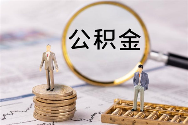 哈密公积金急用钱怎么提取（急用钱公积金怎么提出来）