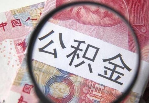 哈密公积金可以取出来吗（住房公积金可以取出来）