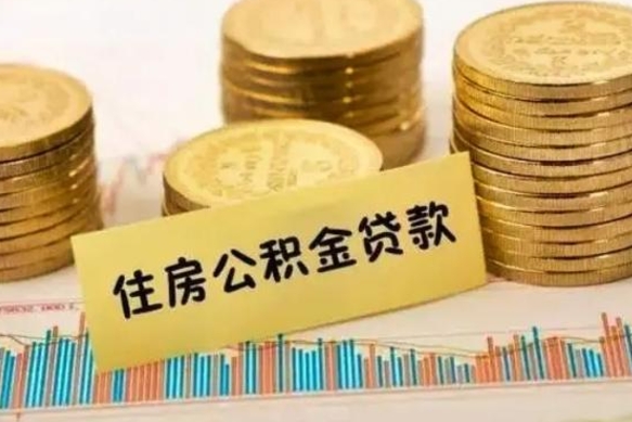 哈密套公积金的最好办法（怎么套用公积金）